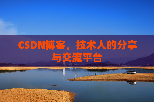 CSDN博客，技术人的分享与交流平台